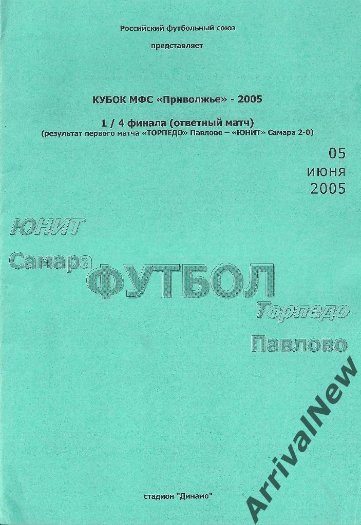 Кубок России среди ЛФЛ 2005 - Юнит (Самара) - Торпедо (Павлово-на-Оке)