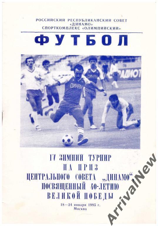 1985 - Турнир на приз ЦС Динамо