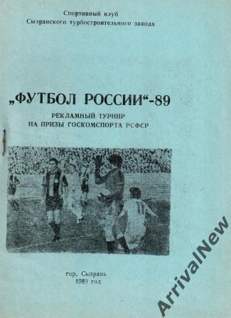 1989 - Турнир Футбол России (зона Поволжье)