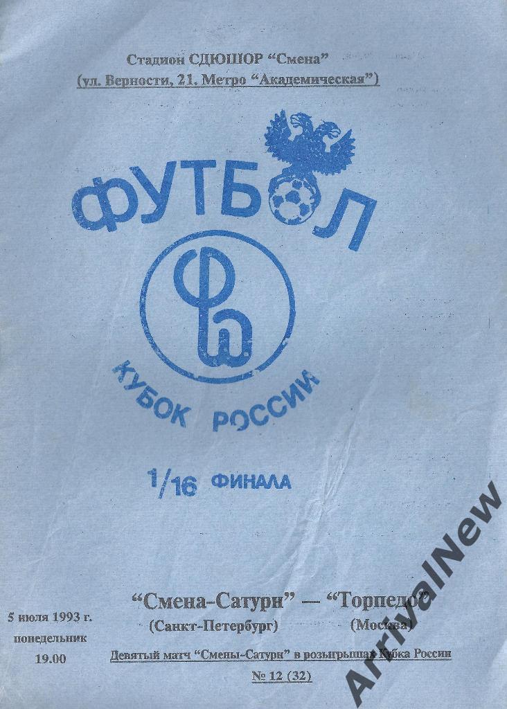Кубок России 1993/1994: Смена-Сатурн (Санкт-Петербург) - Торпедо (Москва)