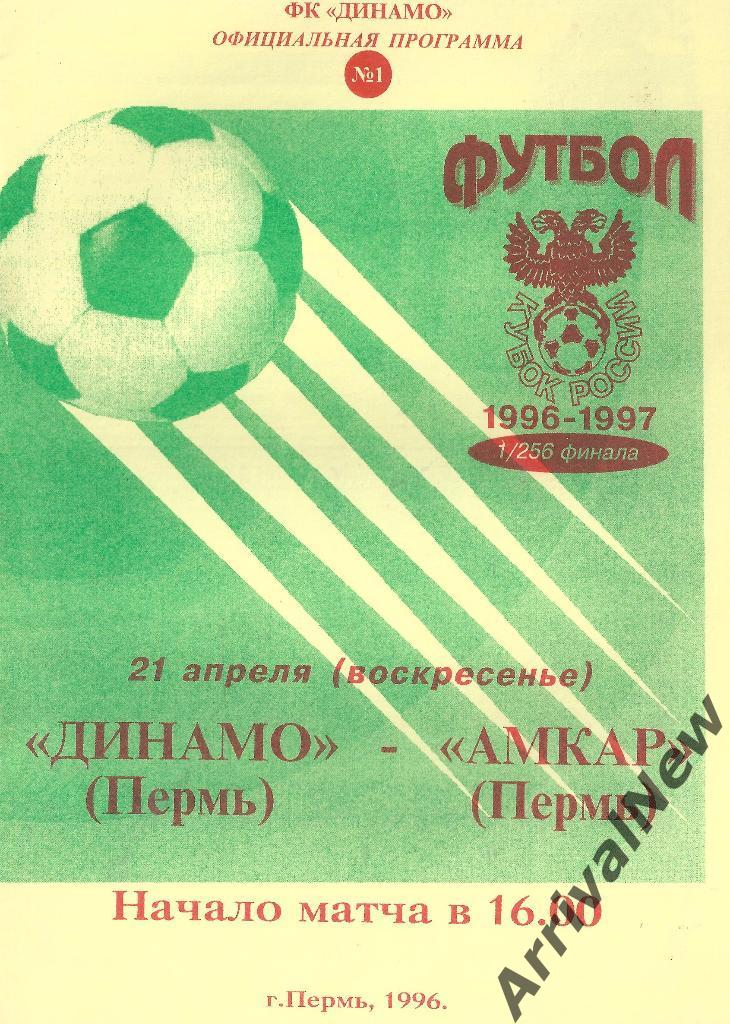 Кубок России 1996/1997: Динамо (Пермь) - Амкар (Пермь)