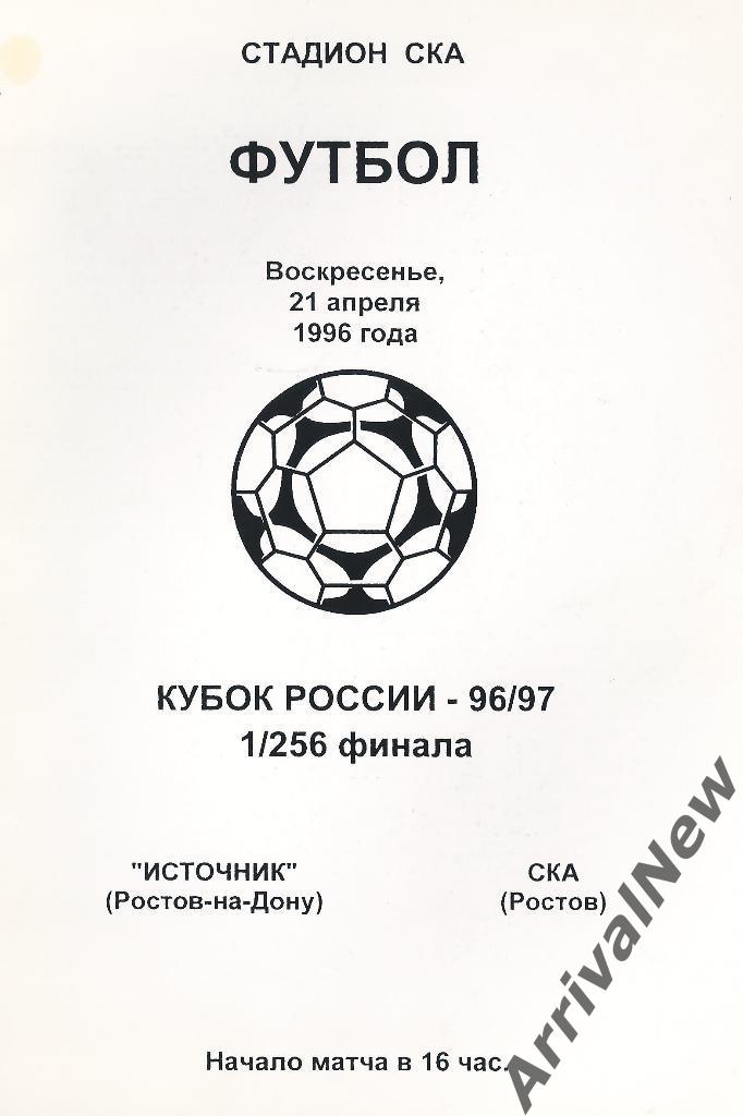 Кубок России 1996/1997: Источник (Ростов-на-Дону) - СКА (Ростов-на-Дону)
