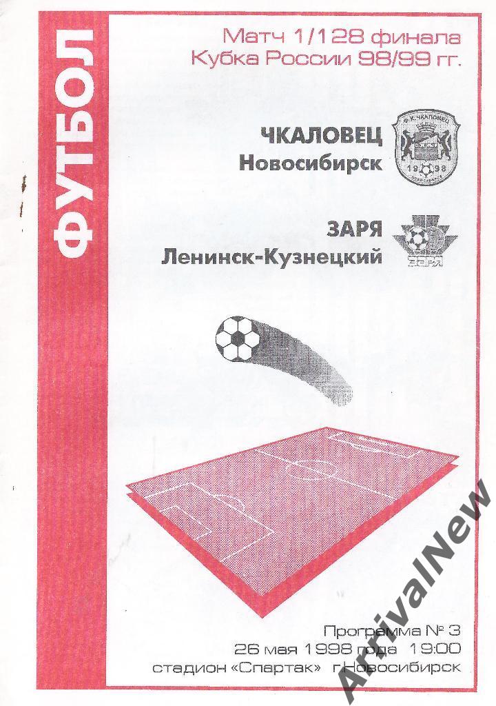Кубок России 1998/1999: Чкаловец (Новосибирск) - Заря (Ленинск-Кузнецкий)