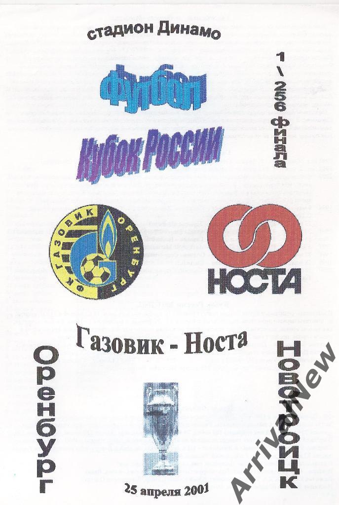 Кубок России 2001-2002: Газовик (Оренбург) - Носта (Новотроицк)