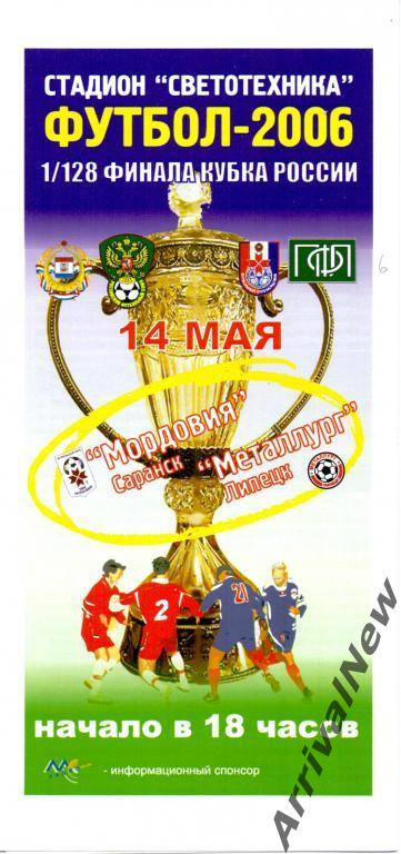 Кубок России 2006-2007: Мордовия (Саранск) - Металлург (Липецк)