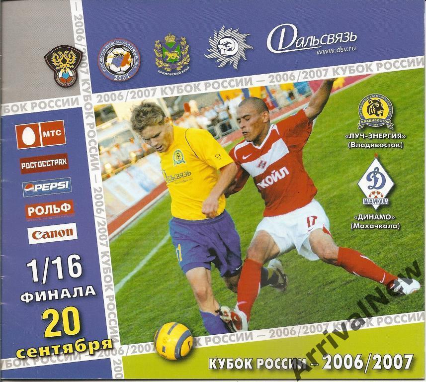 Кубок России 2006-2007: Луч-Энергия (Владивосток) - Динамо (Махачкала)