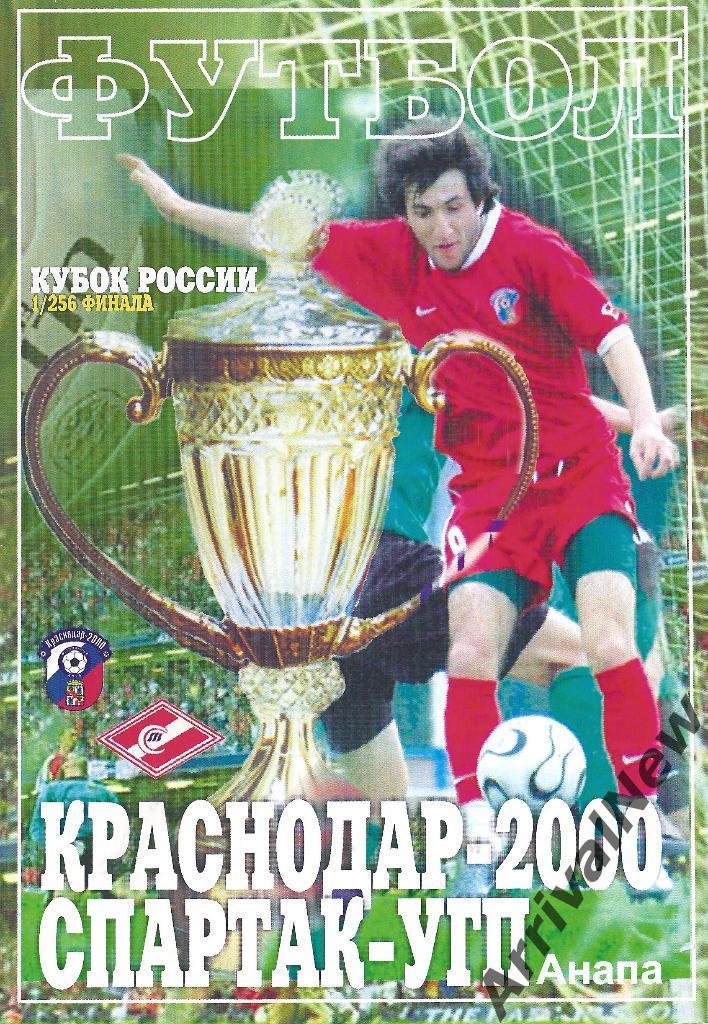 Кубок России 2008-2009: ФК Краснодар-2000 - Спартак-УГП (Анапа)