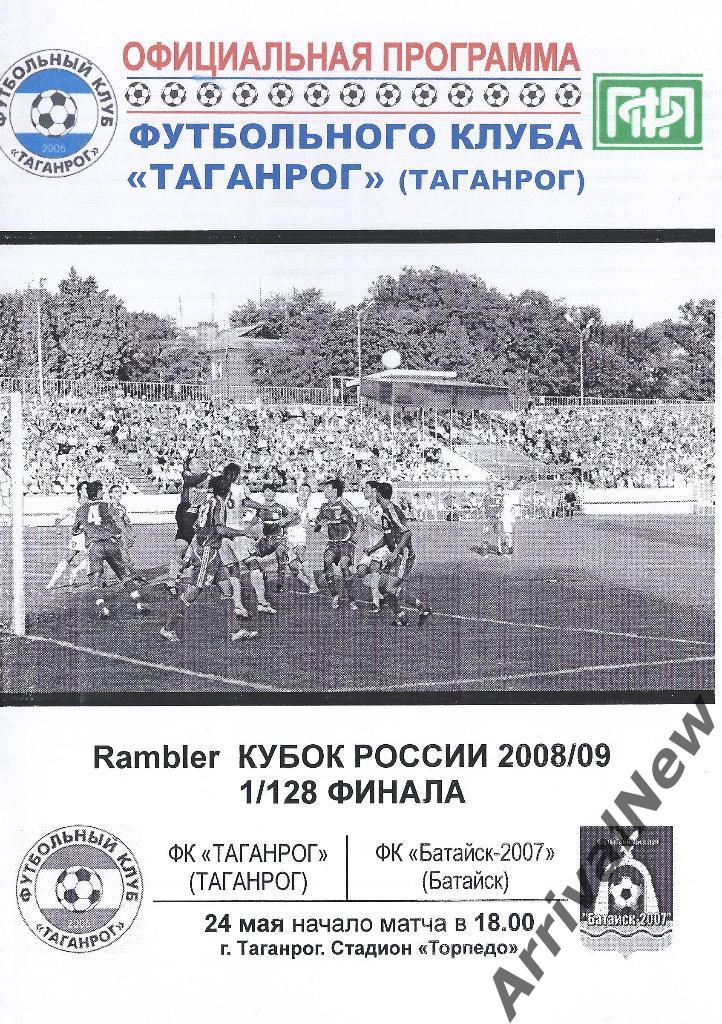 Кубок России 2008-2009: ФК Таганрог - ФК Батайск-2007