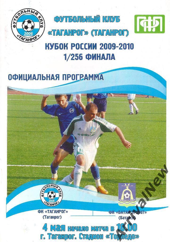 Кубок России 2009-2010: ФК Таганрог - ФК Батайск-2007