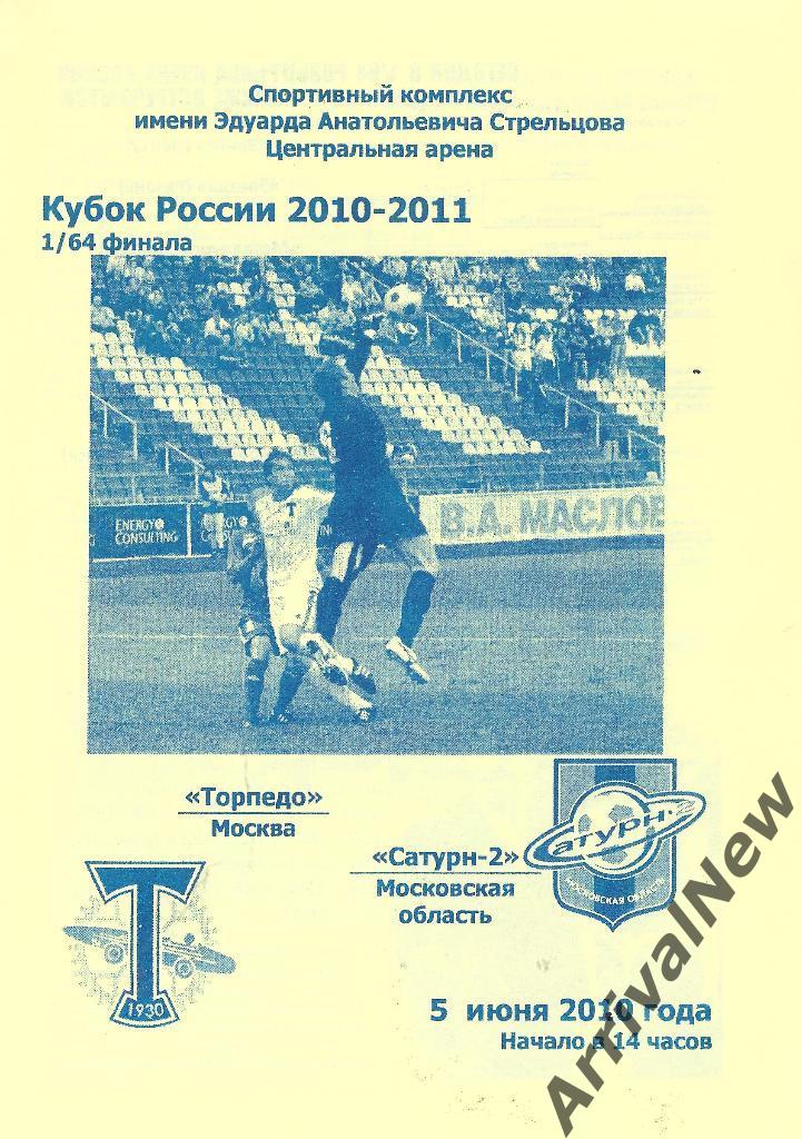 Кубок России 2010-2011: Торпедо (Москва) - Сатурн-2 (Раменское)