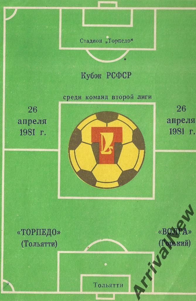 Кубок РСФСР 1981: Торпедо (Тольятти) - Волга (Горький)