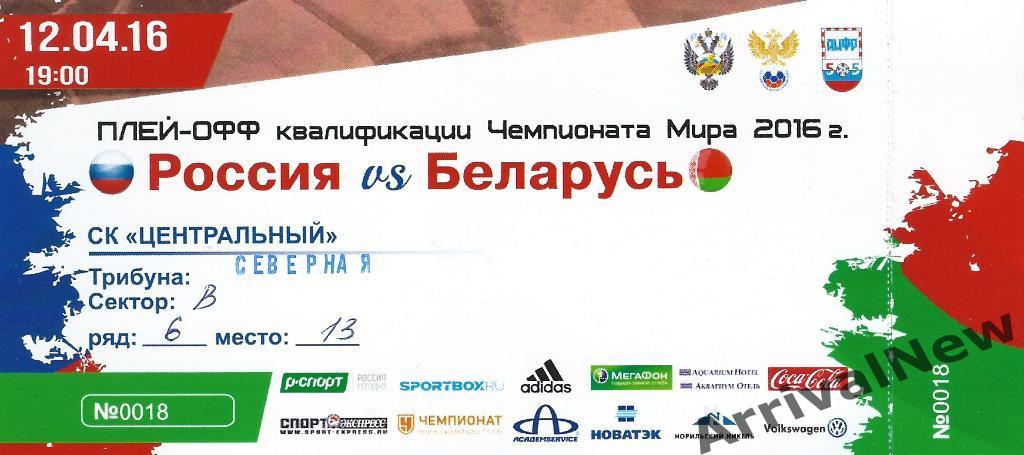 Плей-офф ЧМ 2016 - Россия - Беларусь (мини-футбол)