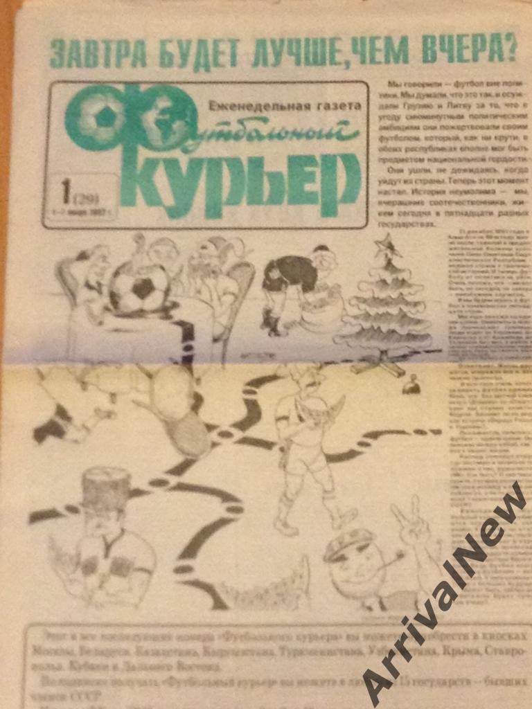 Еженедельник Футбольный Курьер - 1992 год