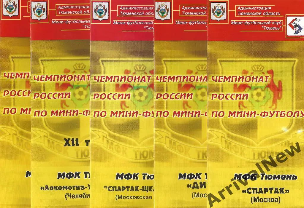 2004/2005 - МФК Тюмень - Дина (Москва)