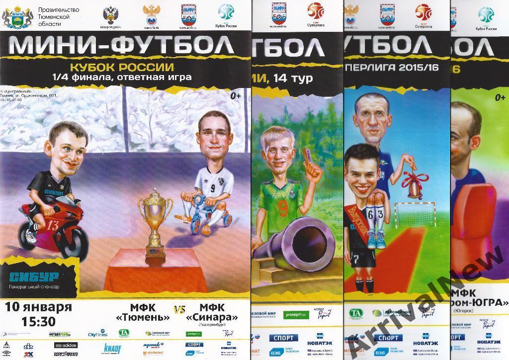 2015/2016 - МФК Тюмень - Синара (Екатеринбург) - плей-офф