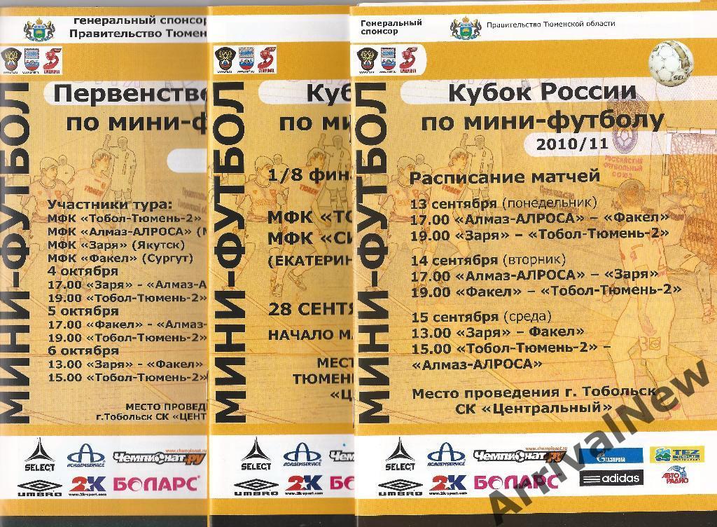 Кубок России 2010/2011 - МФК Тобол-Тюмень-2 - Синара (Екатеринбург)