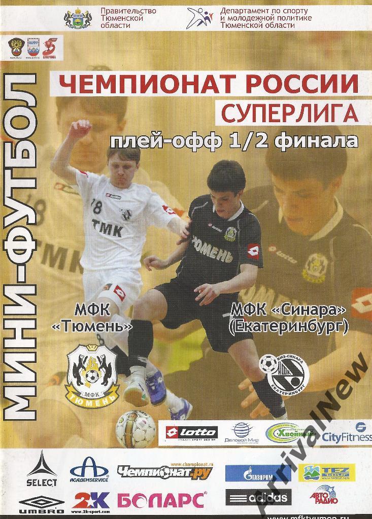 2010/2011 - МФК Тюмень - Синара (Екатеринбург) - плей-офф