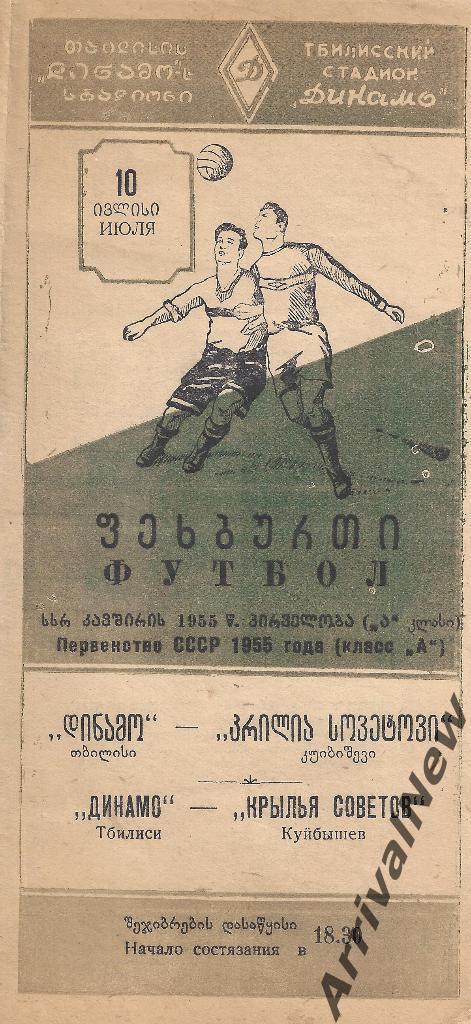 1955 - Динамо (Тбилиси) - Крылья Советов (Куйбышев/Самара)
