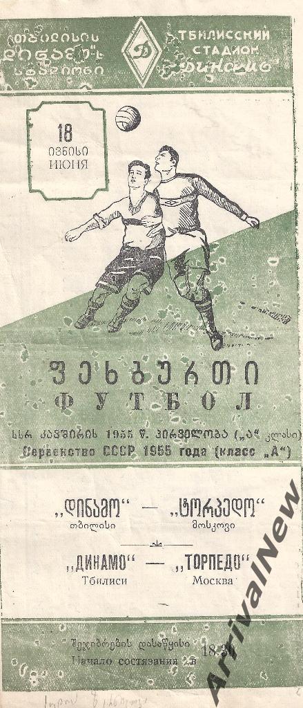 1955 - Динамо (Тбилиси) - Торпедо (Москва)