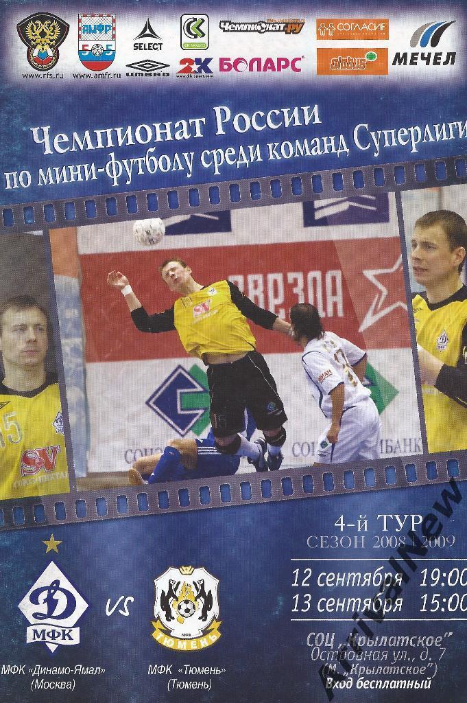 2008/2009 - МФК Динамо-Ямал (Москва) - МФК Тюмень