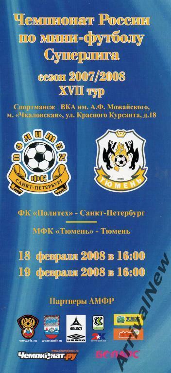 2007/2008 - Политех (Санкт-Петербург) - МФК Тюмень