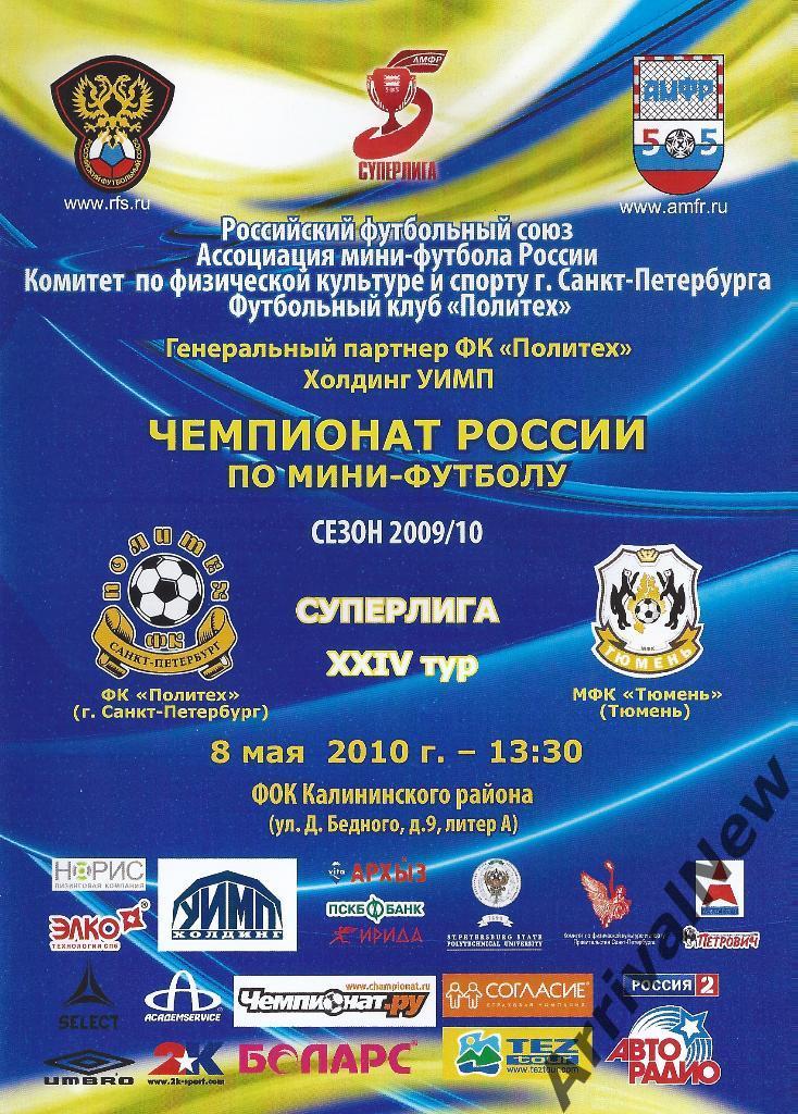 2009/2010 - Политех (Санкт-Петербург) - МФК Тюмень