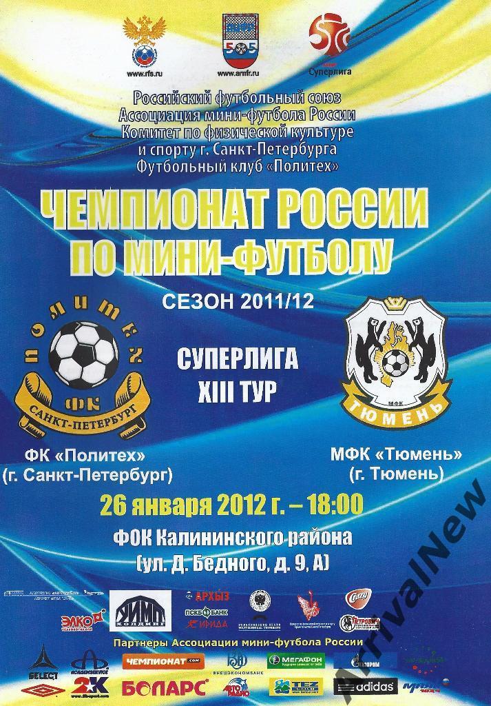 2011/2012 - Политех (Санкт-Петербург) - МФК Тюмень