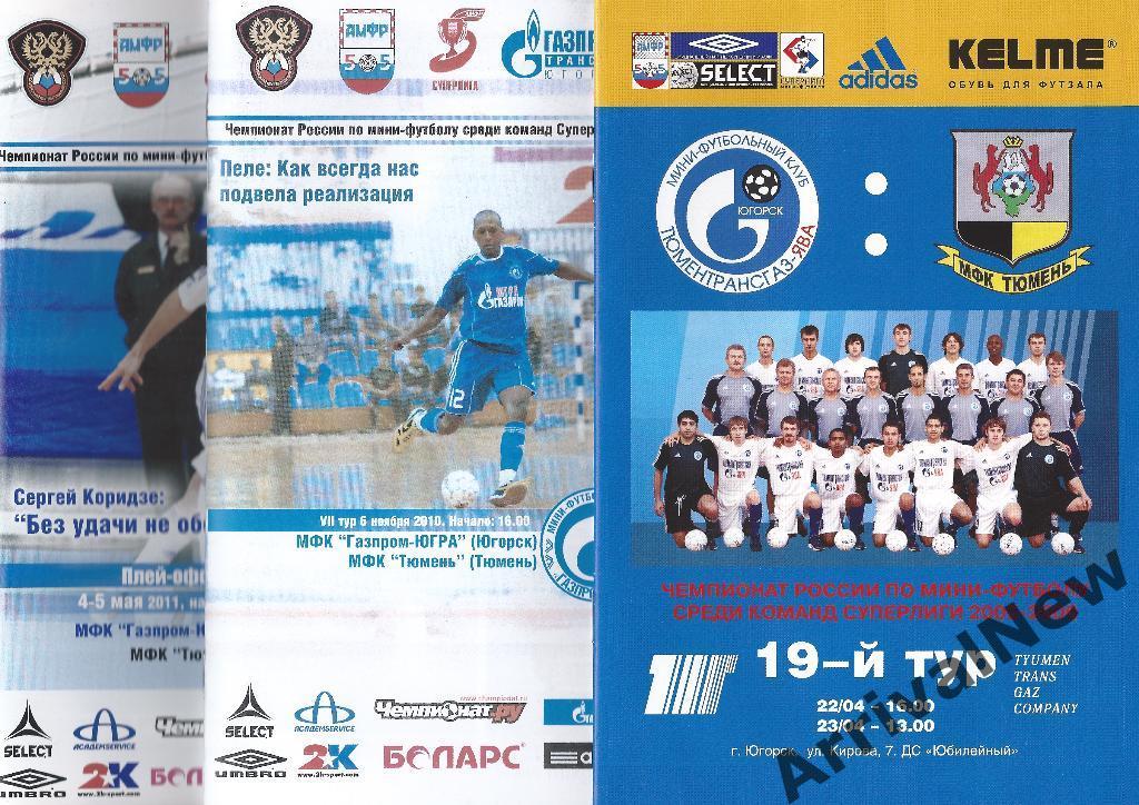 2010/2011 - Газпром-Югра (Югорск) - МФК Тюмень (Плей-офф, 1 и 2 матчи)