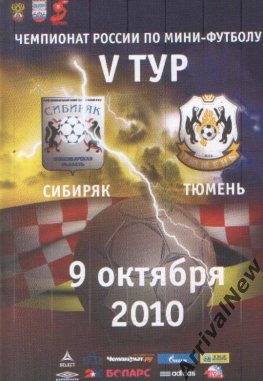 2010/2011 - Сибиряк (Новосибирск) - МФК Тюмень
