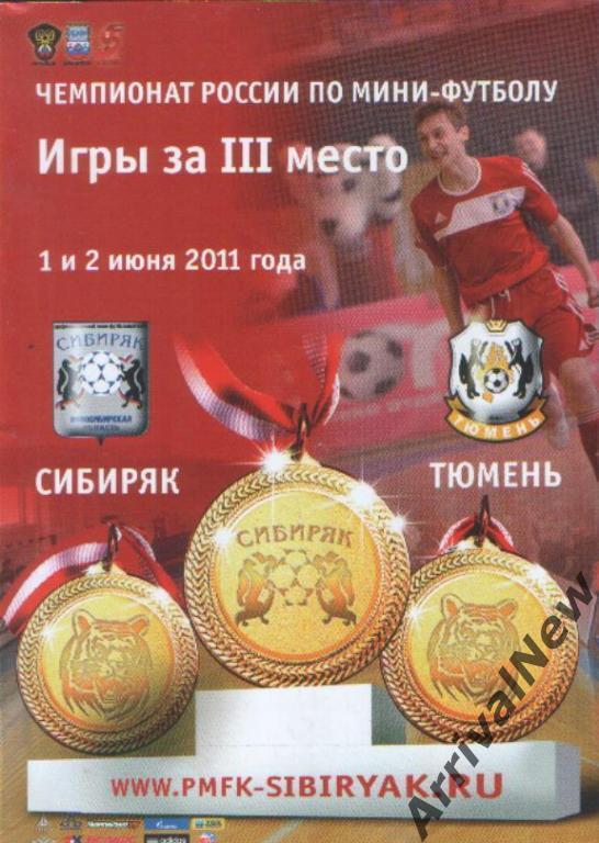 2010/2011 - Сибиряк (Новосибирск) - МФК Тюмень (игры за 3 место)