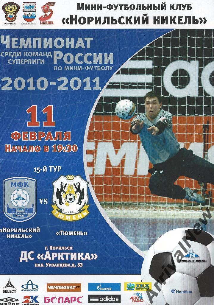 2010/2011 - Норильский Никель (Норильск) - МФК Тюмень
