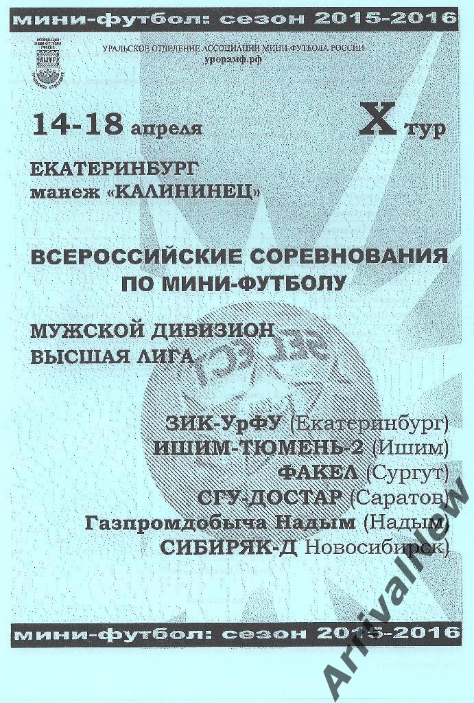 2015/2016 - Высшая лига - 10 тур(Екатеринбург, Саратов, Новосибирск, Надым и др)