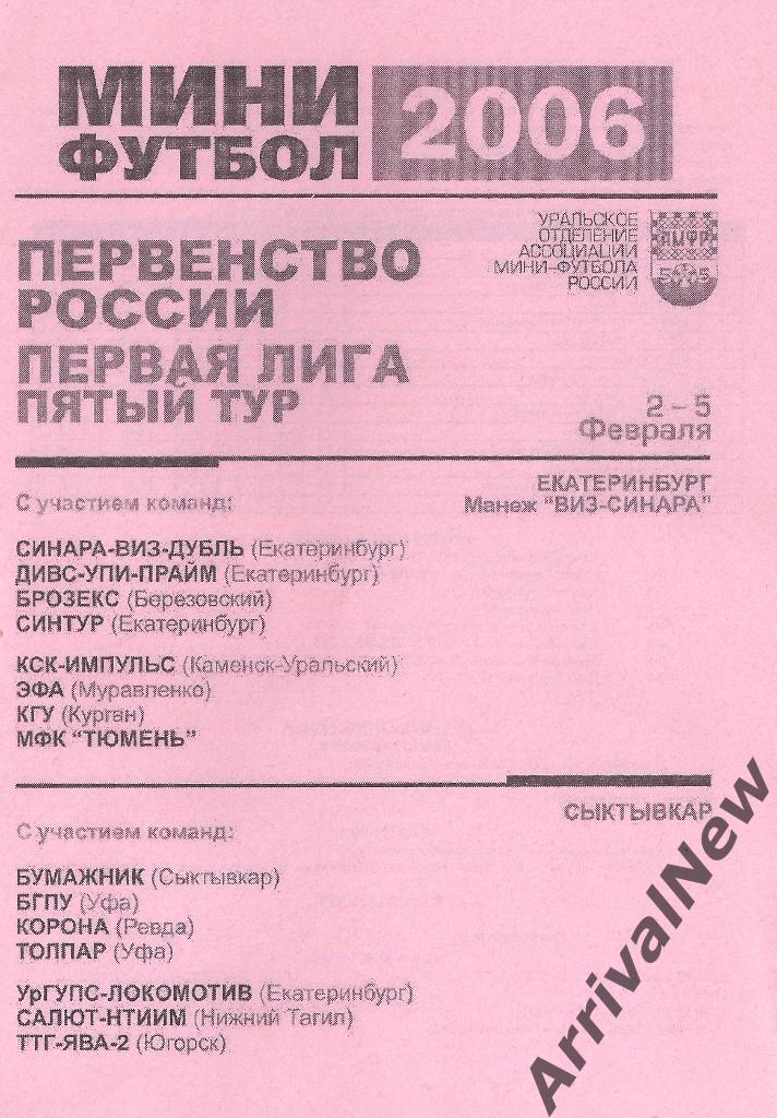 2006 - Первая лига - 5 тур (Курган, Уфа, Югорск, Екатеринбург, Сыктывкар и др.)