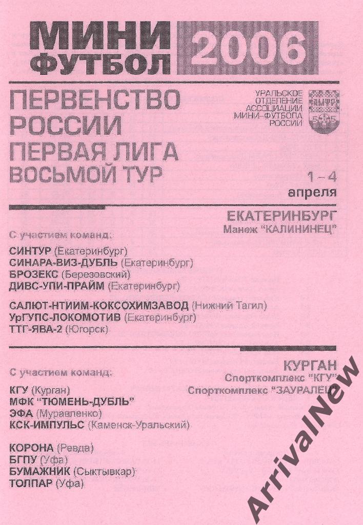 2006 - Первая лига - 8 тур (Екатеринбург, Курган, Уфа, Сыктывкар, Югорск и др.)