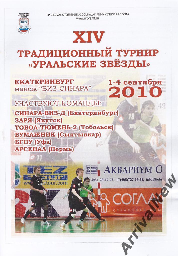 2010 - Турнир Уральские Звезды (Екатеринбург, Пермь, Сыктывкар, Уфа и др.)