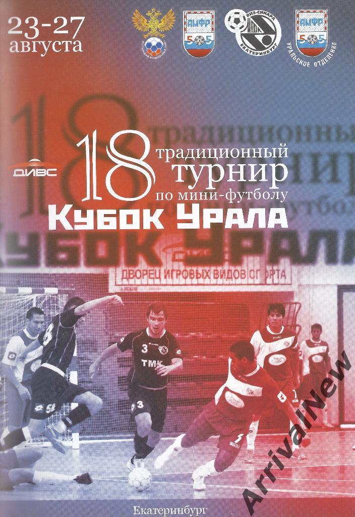 2011 - Кубок Урала (Синара, КПРФ, Новосибирск, Норильск, Кайрат, Тюмень)