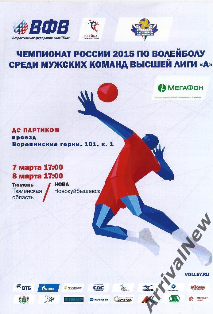 Высшая лига А - 2015 - ВК Тюмень - Нова (Новокуйбышевск)