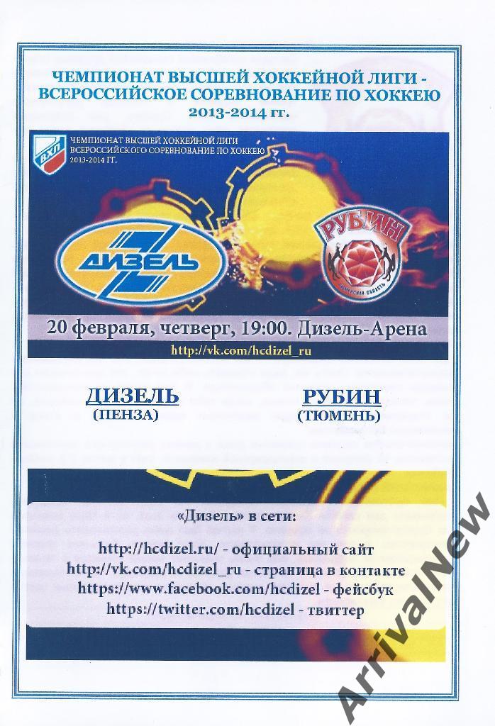 ВХЛ 2013/2014 - Дизель (Пенза) - Рубин (Тюмень)