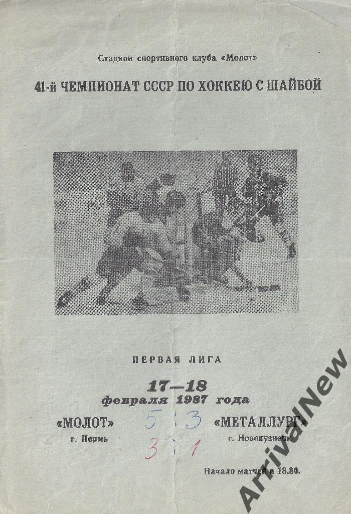 1986/1987 - Молот (Пермь) - Металлург (Новокузнецк)