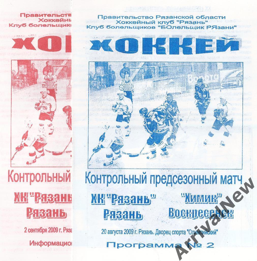 2009 - ХК Рязань - Химик (Воскресенск)