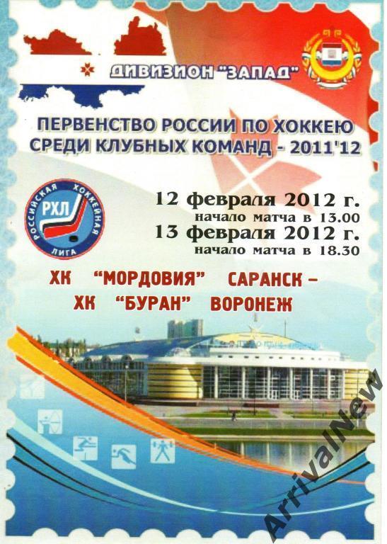 2011/2012 - Мордовия (Саранск) - Буран (Воронеж)