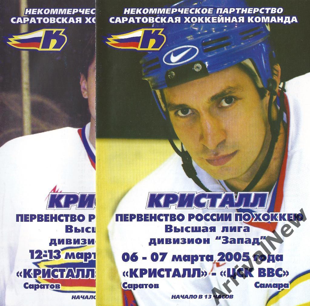 2004/2005 - Кристалл (Саратов) - Спутник (Нижний Тагил)