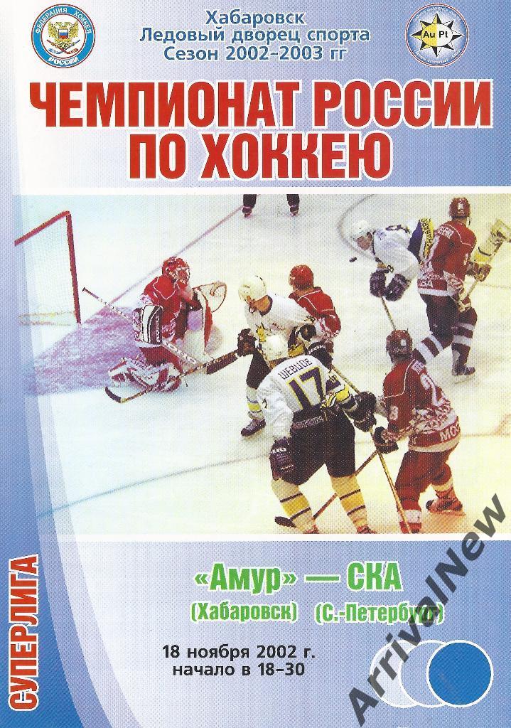 2002/2003 - Амур (Хабаровск) - СКА (Санкт-Петербург)