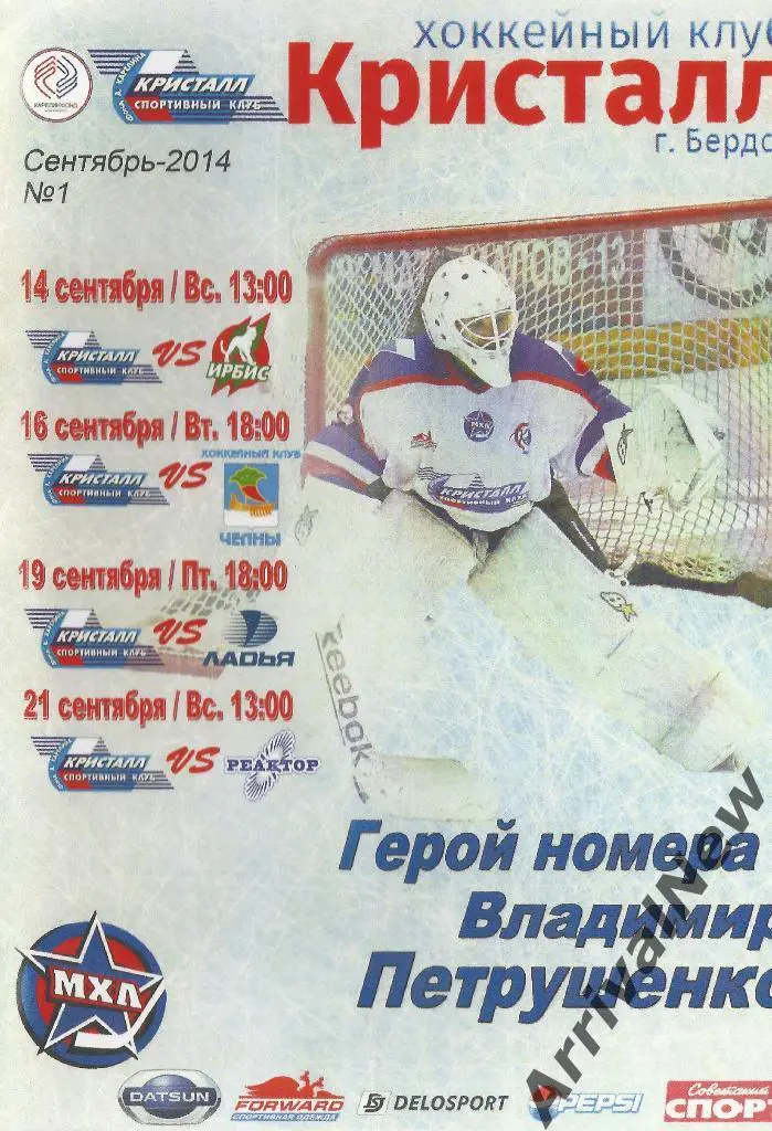 2014/2015 - Кристалл (Бердск) - Казань, Набережные Челны, Тольятти, Нижнекамск