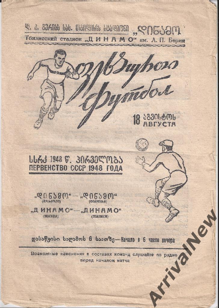1948 - Динамо (Тбилиси) - Динамо (Москва)