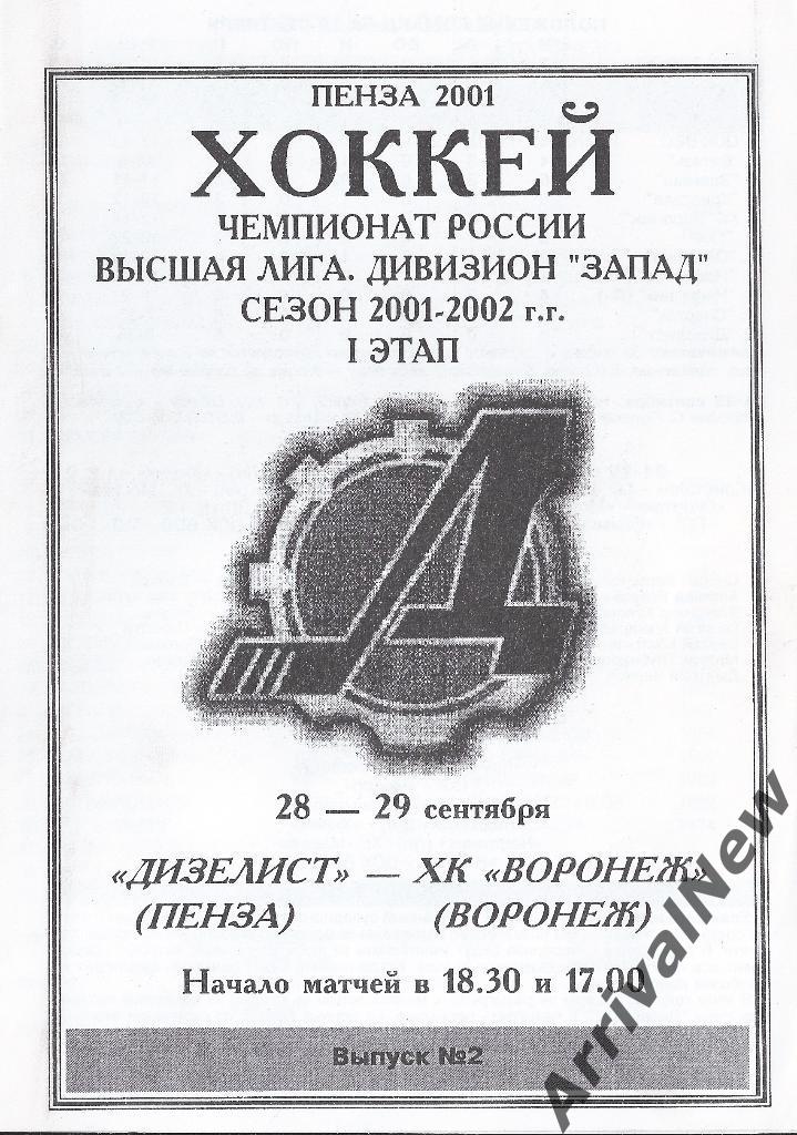 2001/2002 - Дизелист (Пенза) - ХК Воронеж