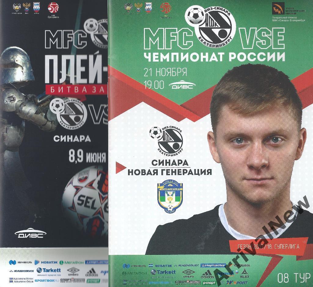 2017/2018 - Синара (Екатеринбург) - МФК Тюмень - плей-офф