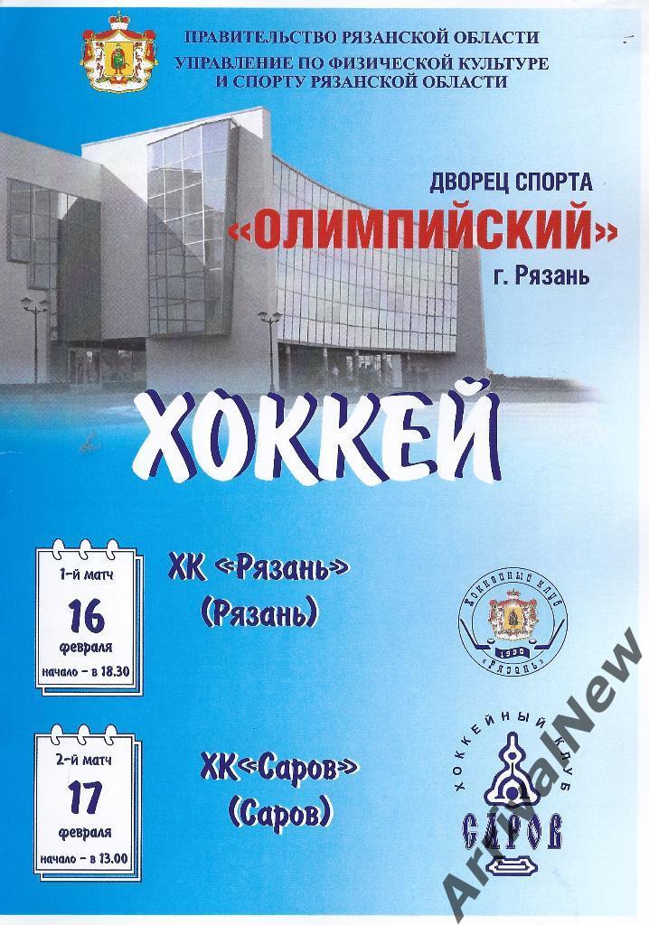 2006/2007 - ХК Рязань - ХК Саров