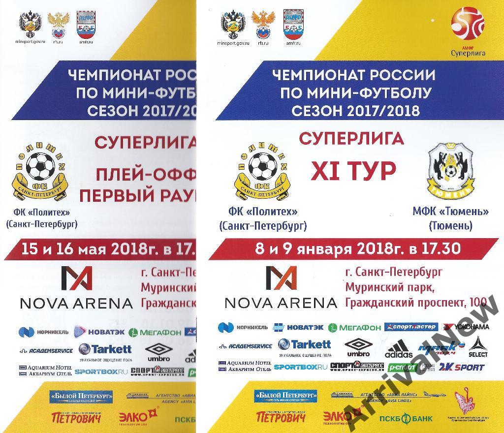 2017/2018 - Политех (Санкт-Петербург) - МФК Тюмень - плей-офф
