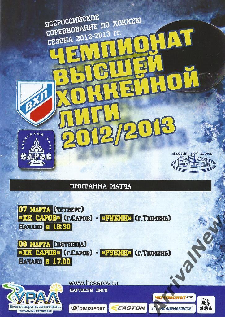 2012/2013 - ХК Саров - Рубин (Тюмень) - плей-офф